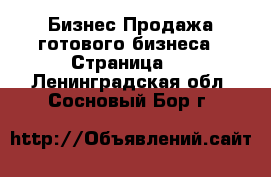 Бизнес Продажа готового бизнеса - Страница 5 . Ленинградская обл.,Сосновый Бор г.